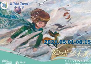 《小王子》75周年新版绘本画展五月一日开展在即