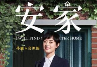 《安家》收视率一路攀升 孙俪饰演接地气普通女孩