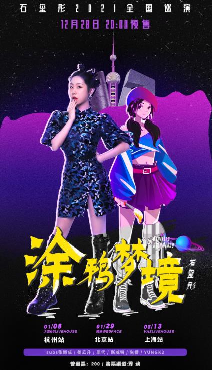 石玺彤“涂鸦梦境”个人巡演开启 现身漫展掀回忆杀