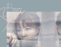 歌手宇田【Bell宇田】同名专辑正式上线 9首诚挚之作强势回归