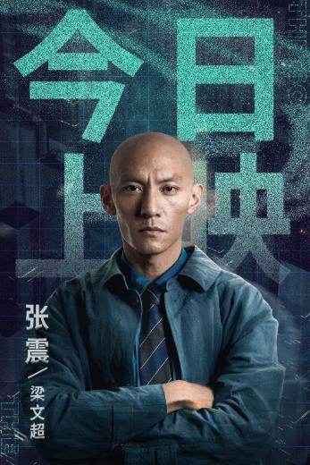 张震《缉魂》今日上映 为戏剃头暴瘦获赞“十足敬业”