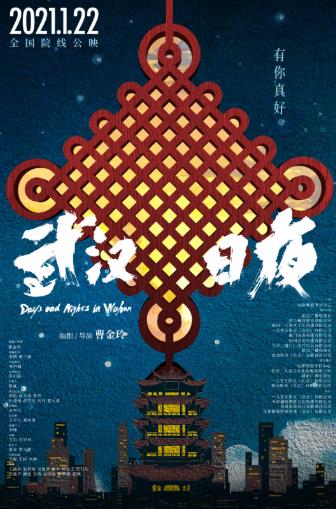 16小时电影频道融媒体直播 《武汉日夜》直抵万千观影心声