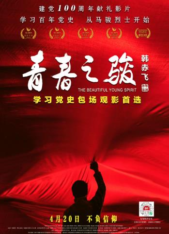 为建党100周年献礼，电影《青春之骏》定档4月20日