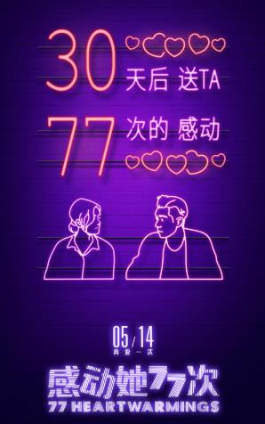 《感动她77次》阿Sa勇敢追爱相约“77次感动”