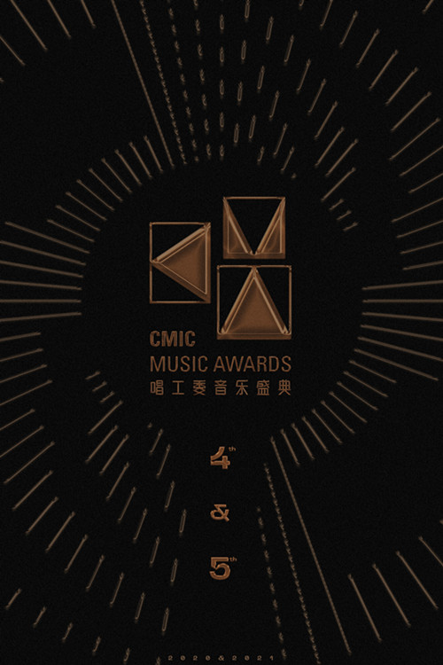 唱工委音乐盛典重启 CMA双年荣誉并呈