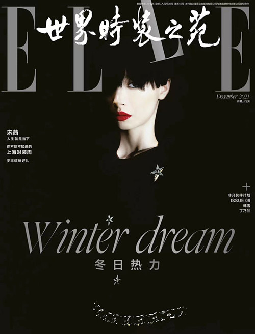 宋茜《ELLE》12月刊双封面公开  致焰光影展现女性魅力