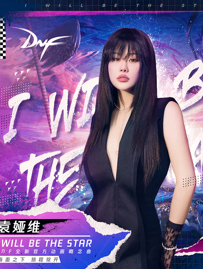 袁娅维演绎DNF全新官方动画概念曲《I Will Be The Star》 由索尼音乐重磅上线