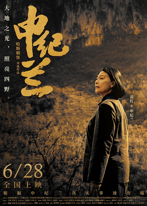 电影《申纪兰》曝终极预告及海报 6月28日全国院线感动献映