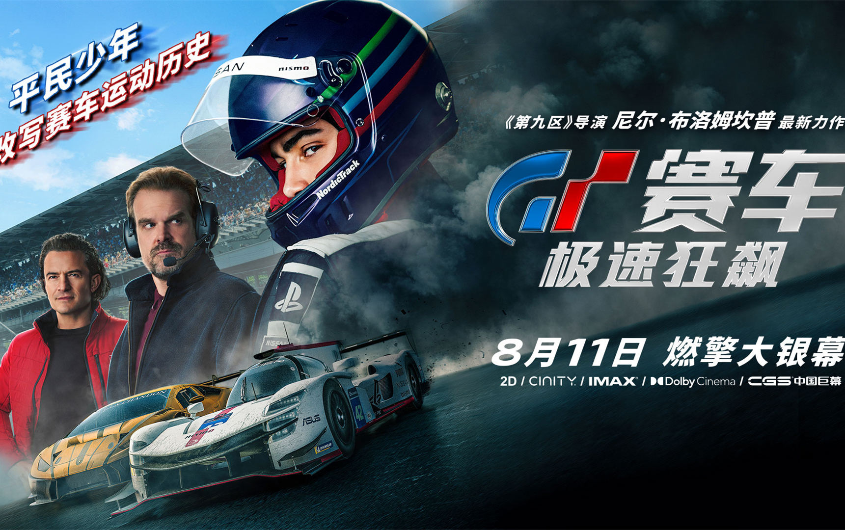 《GT赛车：极速狂飙》曝制式海报 大银幕体验生死一瞬的速度对决