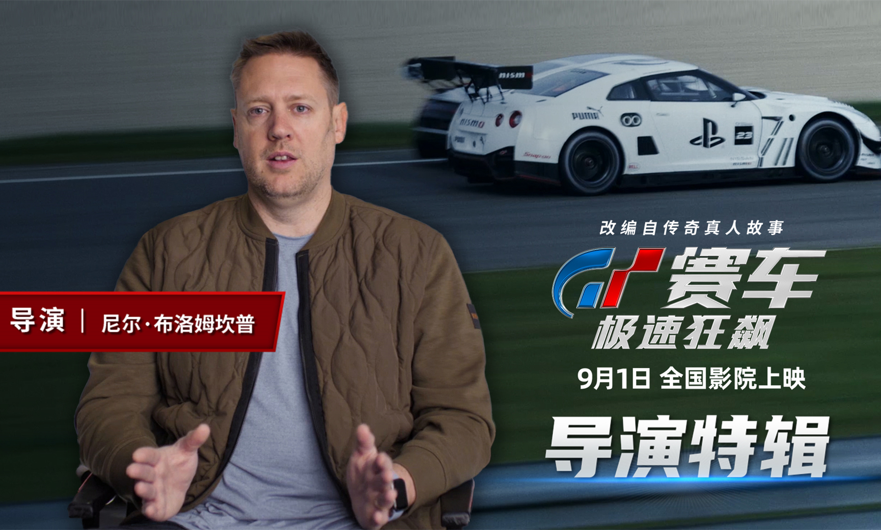 《GT赛车：极速狂飙》曝导演特辑 大银幕体验人车合一的震撼视听