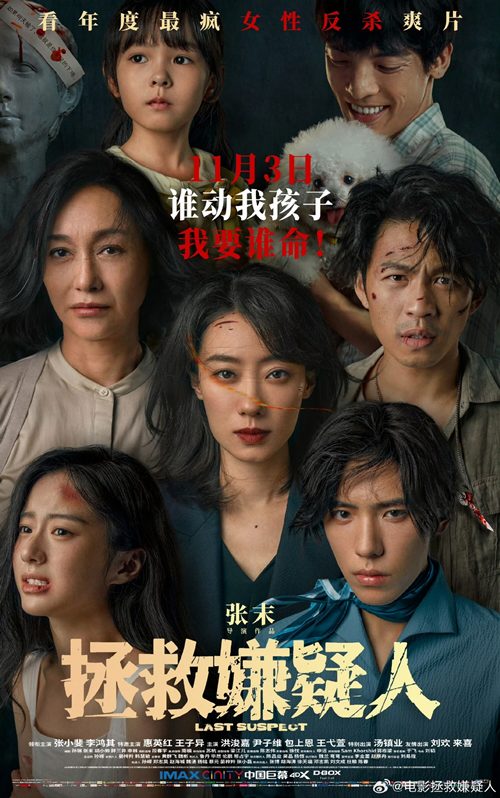 电影《拯救嫌疑人》IMAX首映暨上海路演 观众嘉宾齐赞反转好看母爱好哭