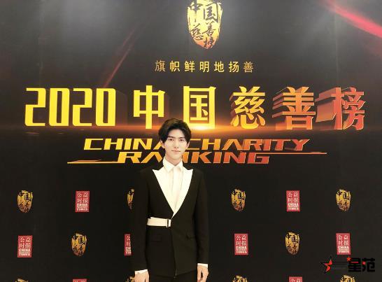 2020中国慈善榜发布 演员刘子扬获“年度仁爱大使”称号