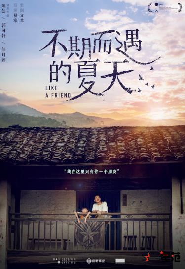 《不期而遇的夏天》平遥国际电影展首映 温情又残酷好评不断