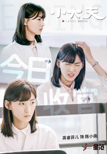 高睿菲儿《小大夫》陈小南收官 多部作品蓄势待发