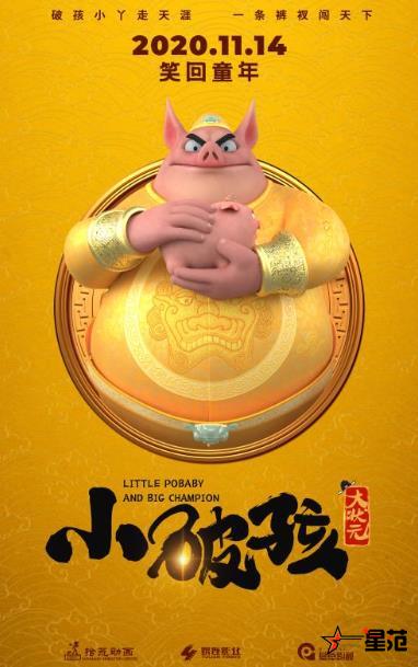 合家欢动画片《小破孩大状元》上演穷秀才翻身记 