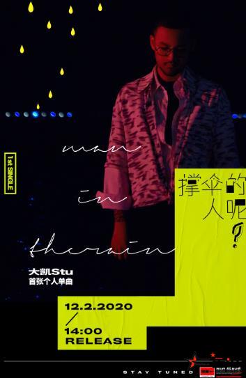 大凯Stu 首张专辑 1st SINGLE 《撑伞的人呢?》上线