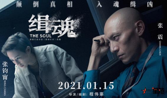 犯罪悬疑片《缉魂》1月15日上映 张震张钧甯默契搭档破案缉凶