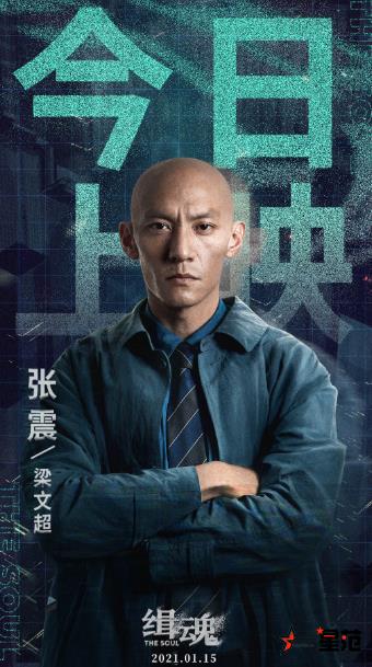 张震《缉魂》今日上映 为戏剃头暴瘦获赞“十足敬业”