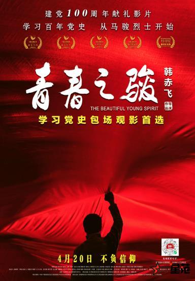 为建党100周年献礼，电影《青春之骏》定档4月20日