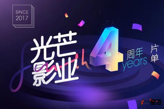 光芒影业公布四周年片单 网生内容创新表达